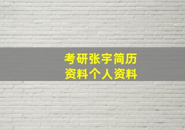 考研张宇简历 资料个人资料